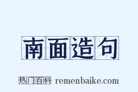 南面造句是什么意思的图片
